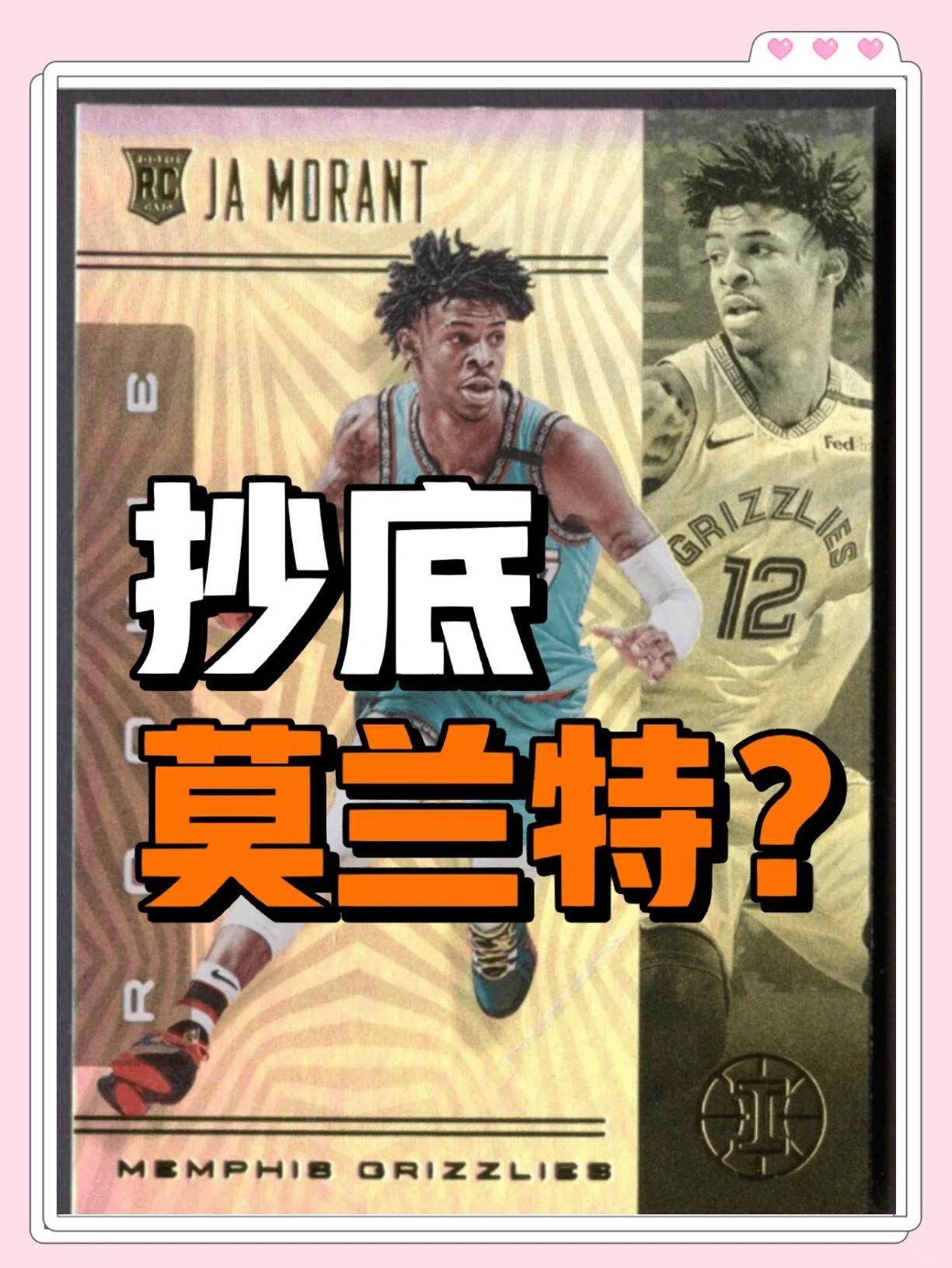 莫兰特陷入低谷，引发争议连败，黄蜂球队命运悬念！
